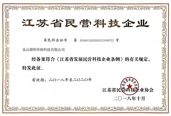 源和江苏省民营科技企业