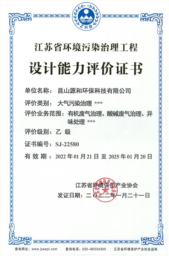 江苏省环境污染工程设计能力评价证书