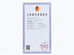 工程设计资质