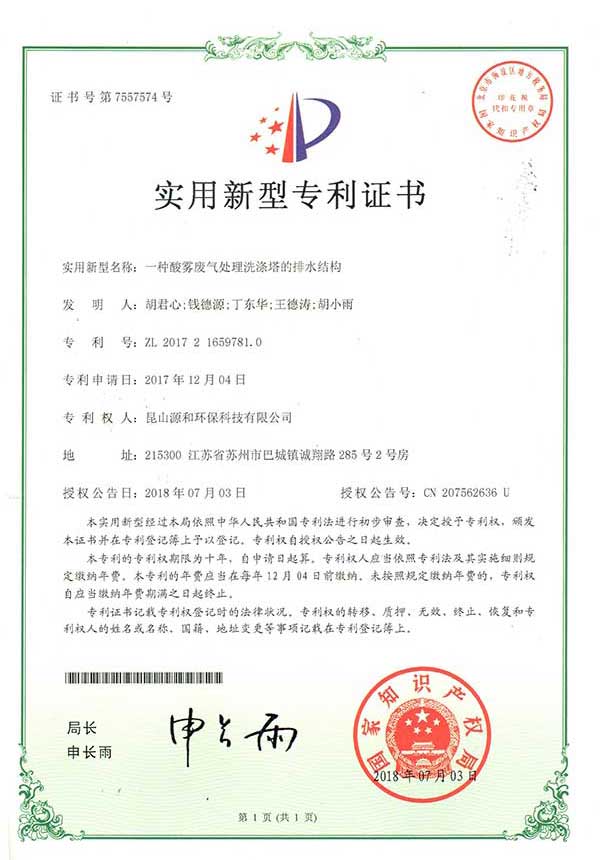 一种酸雾废气处理洗涤塔的排水结构