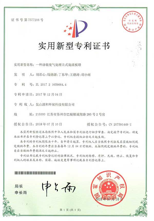 一种涂装废气处理立式旋流板塔